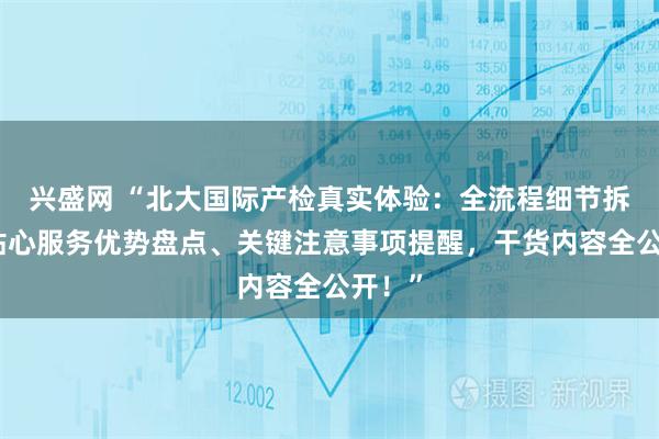 兴盛网 “北大国际产检真实体验：全流程细节拆解、贴心服务优势盘点、关键注意事项提醒，干货内容全公开！”