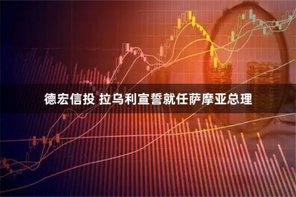 德宏信投 拉乌利宣誓就任萨摩亚总理