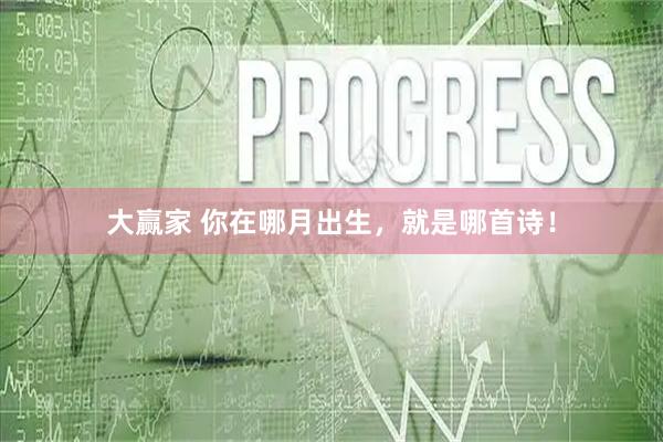 大赢家 你在哪月出生，就是哪首诗！